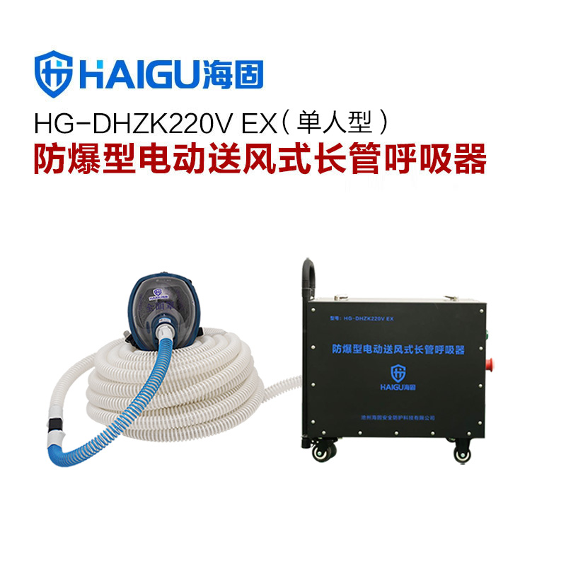 海固HG-DHZK 220V EX防爆型电动送风长管呼吸器