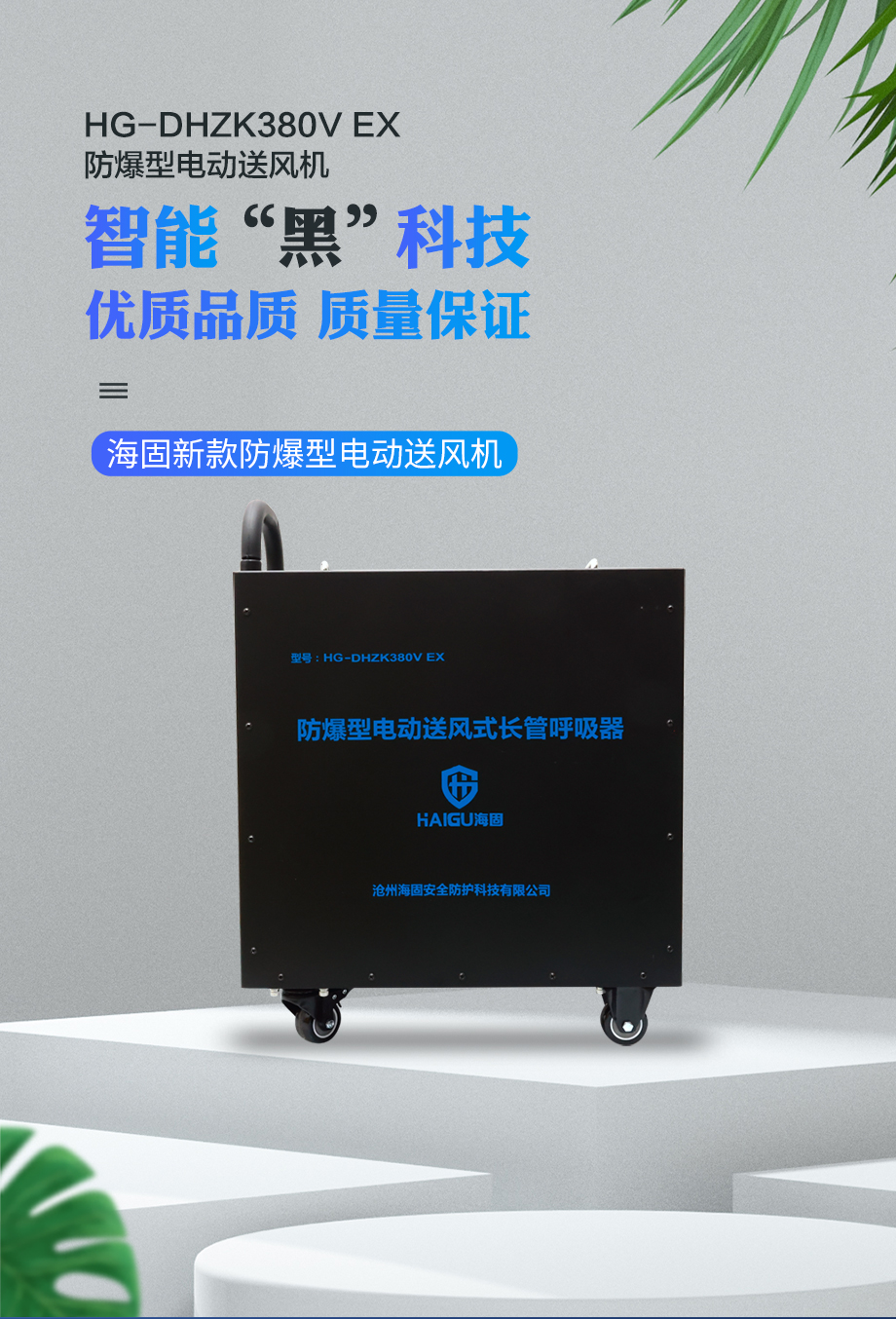 海固HG-DHZK 380V EX防爆型电动送风长管呼吸器 