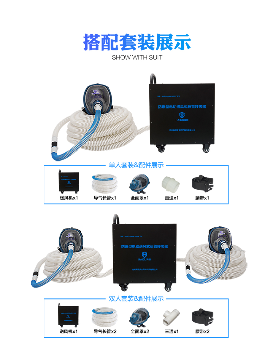 海固HG-DHZK 380V EX防爆型电动送风长管呼吸器 
