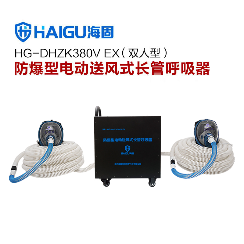 海固HG-DHZK 380V EX防爆型电动送风长管呼吸器