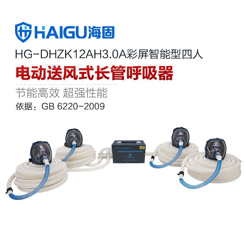 海固HG-DHZK12AH3.0A智能型彩屏 全面罩 四人电动送风式长管呼吸器