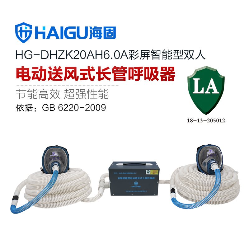 海固HG-DHZK20AH6.0A智能型彩屏 全面罩 双人电动送风式长管呼吸器