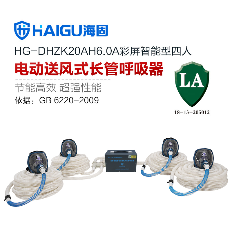 海固HG-DHZK20AH6.0A智能型彩屏 全面罩 四人电动送风式长管呼吸器